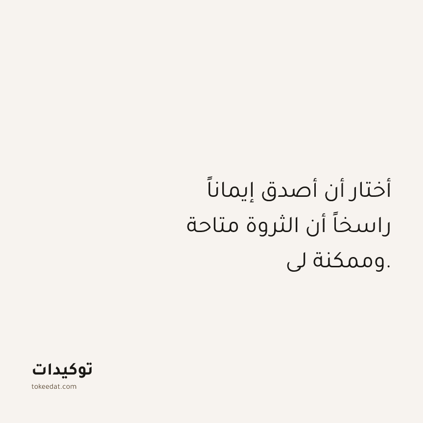توكيد الوفرة: أختار أن أصدق إيماناً راسخاً أن الثروة متاحة وممكنة لي.