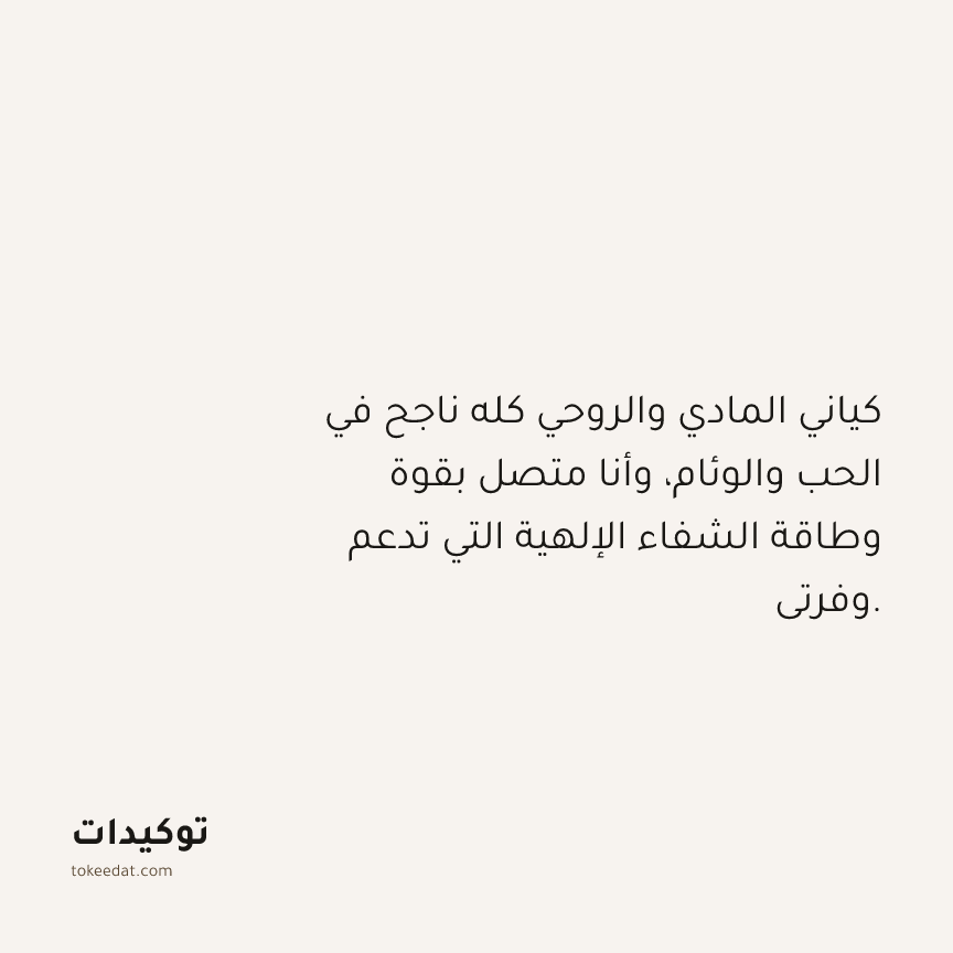 توكيد الوفرة: كياني المادي والروحي كله ناجح في الحب والوئام، وأنا متصل بقوة وطاقة الشفاء الإلهية التي تدعم وفرتي.