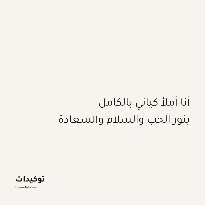 توكيد اليقظة: أنا أملأ كياني بالكامل بنور الحب والسلام والسعادة