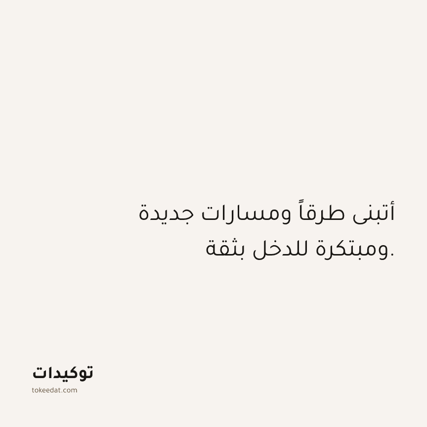 توكيد الوفرة: أتبنى طرقاً ومسارات جديدة ومبتكرة للدخل بثقة.