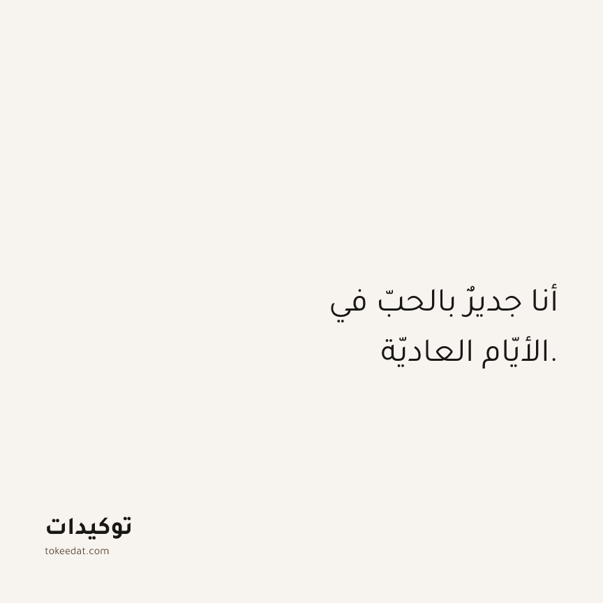 توكيد حُبّ الذات: أنا جديرٌ بالحبّ في الأيّام العاديّة.