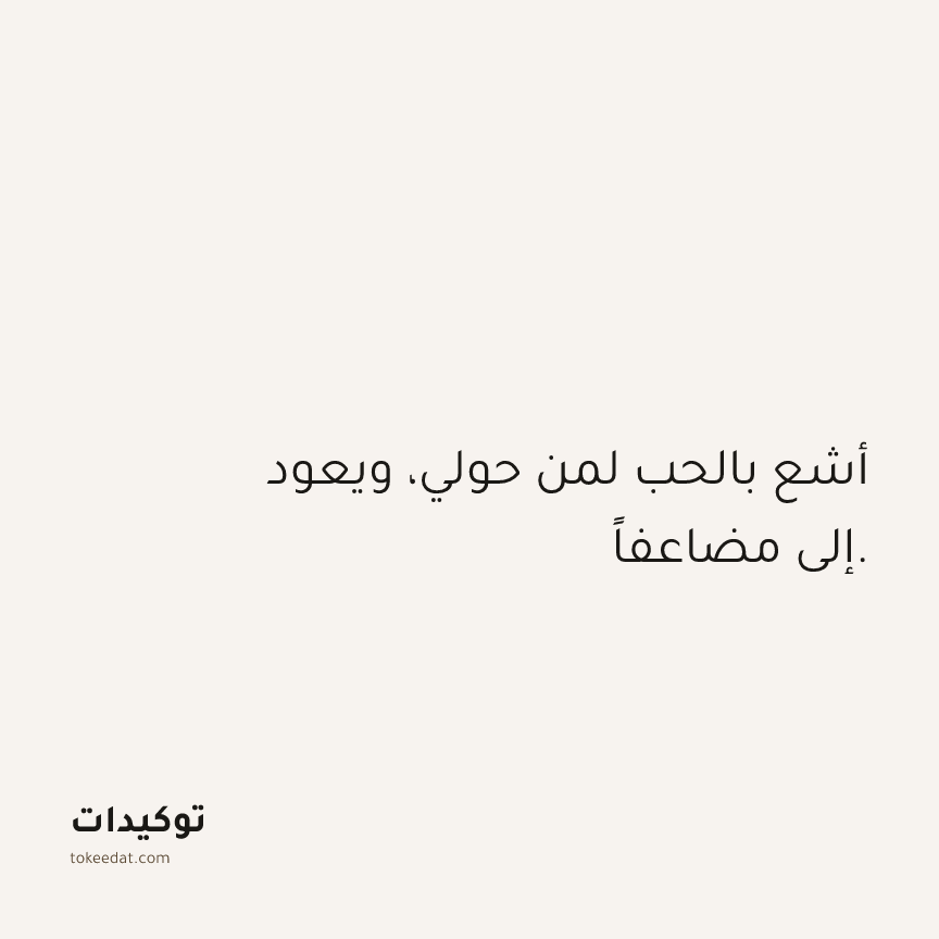 توكيد العلاقات: أشع بالحب لمن حولي، ويعود إلي مضاعفاً.