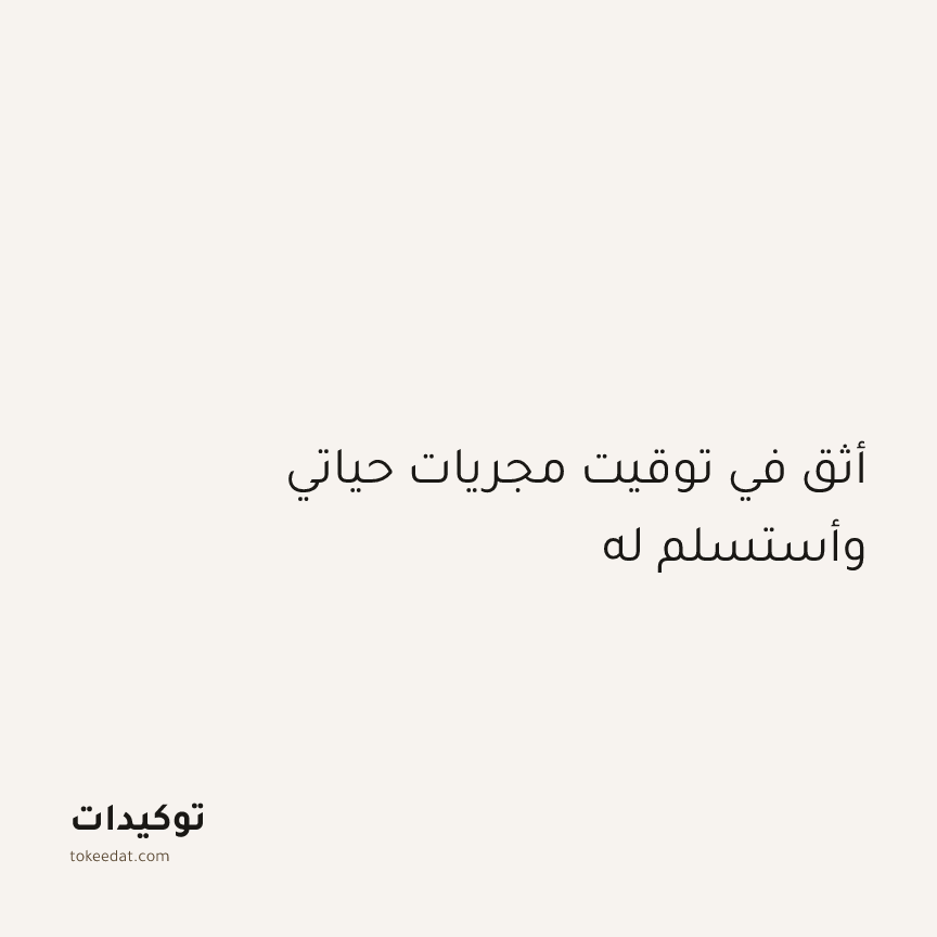 توكيد اليقظة: أثق في توقيت مجريات حياتي وأستسلم له