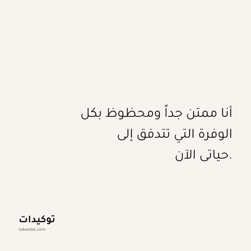توكيد الوفرة: أنا ممتن جداً ومحظوظ بكل الوفرة التي تتدفق إلى حياتي الآن.