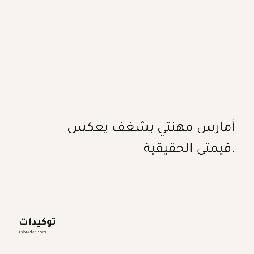 توكيد العمل: أمارس مهنتي بشغف يعكس قيمتي الحقيقية.