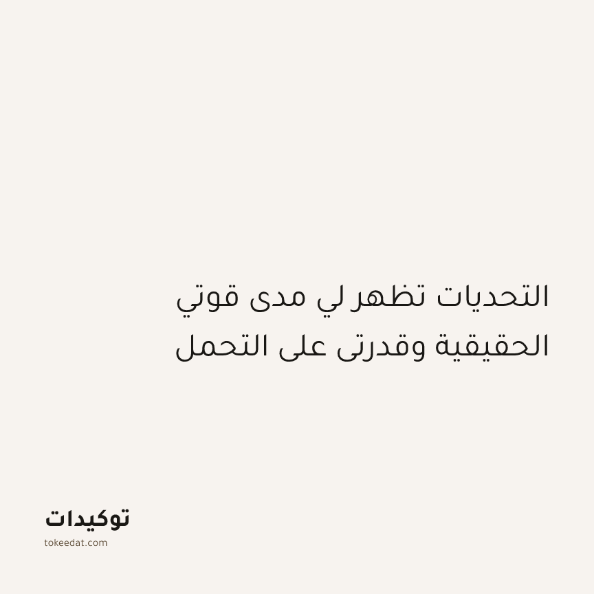 توكيد النموّ: التحديات تظهر لي مدى قوتي الحقيقية وقدرتي على التحمل