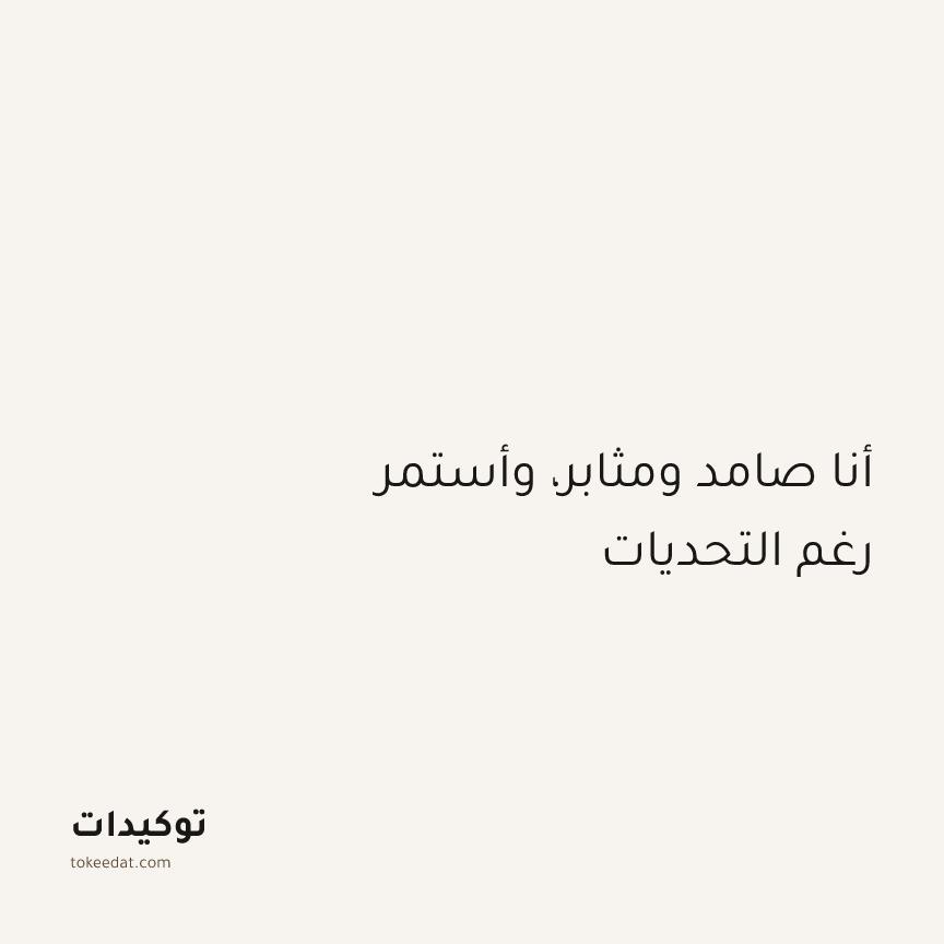 توكيد التركيز والإنتاجية: أنا صامد ومثابر، وأستمر رغم التحديات