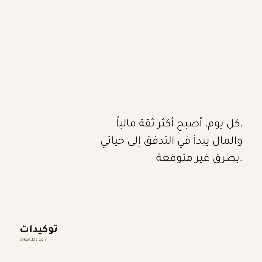 توكيد الوفرة: كل يوم، أصبح أكثر ثقة مالياً، والمال يبدأ في التدفق إلى حياتي بطرق غير متوقعة.