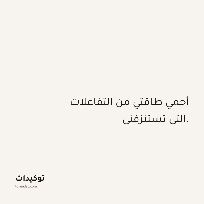 توكيد العلاقات: أحمي طاقتي من التفاعلات التي تستنزفني.