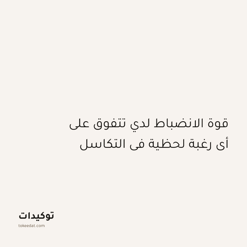 توكيد التركيز والإنتاجية: قوة الانضباط لدي تتفوق على أي رغبة لحظية في التكاسل