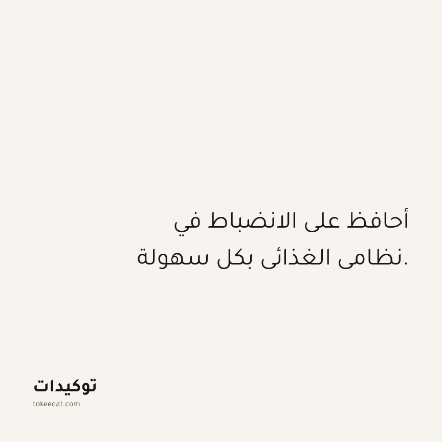 توكيد الصحّة: أحافظ على الانضباط في نظامي الغذائي بكل سهولة.