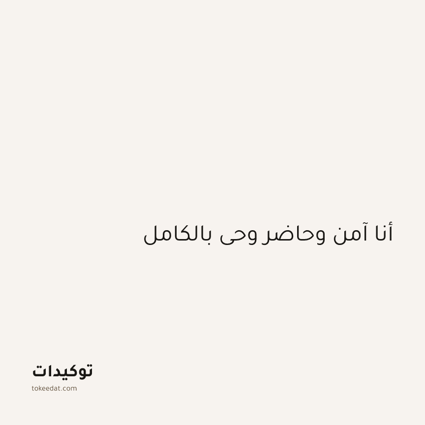 توكيد اليقظة: أنا آمن وحاضر وحي بالكامل