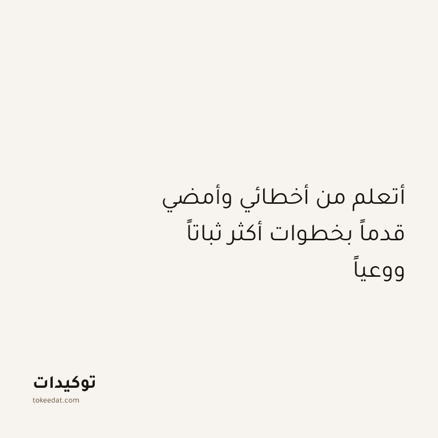 توكيد النموّ: أتعلم من أخطائي وأمضي قدماً بخطوات أكثر ثباتاً ووعياً