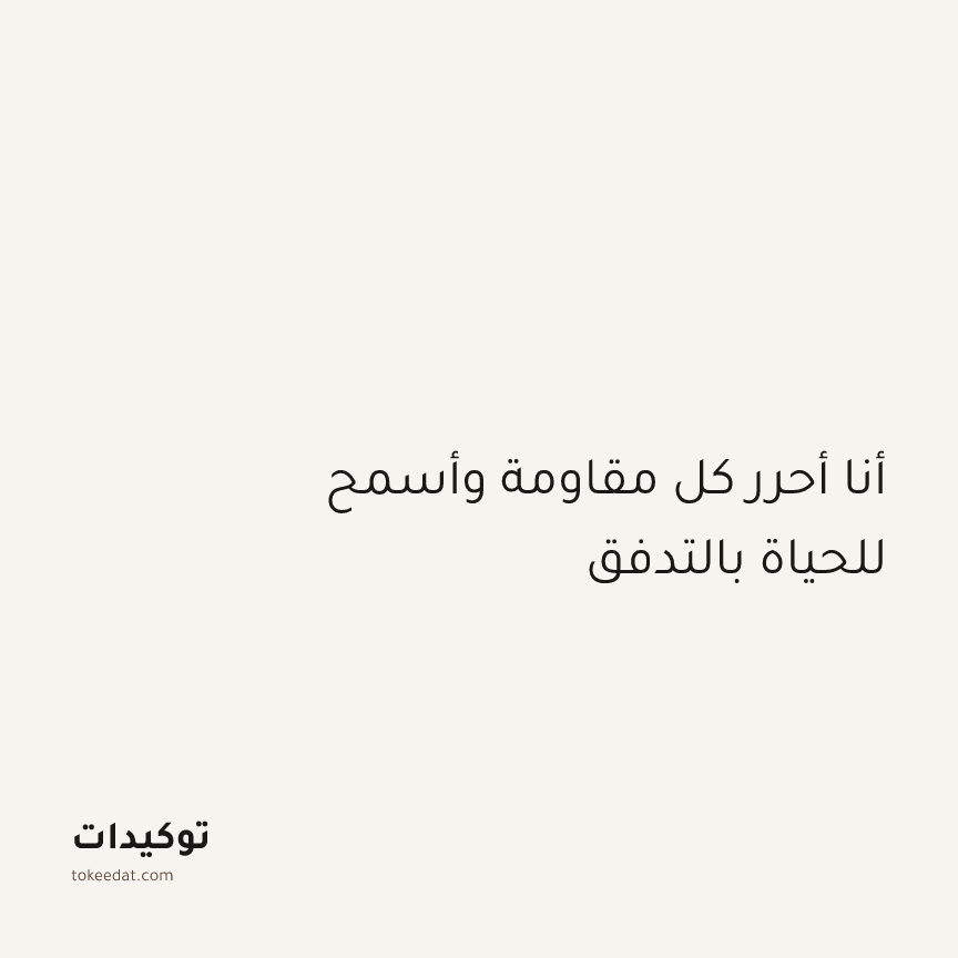 توكيد اليقظة: أنا أحرر كل مقاومة وأسمح للحياة بالتدفق