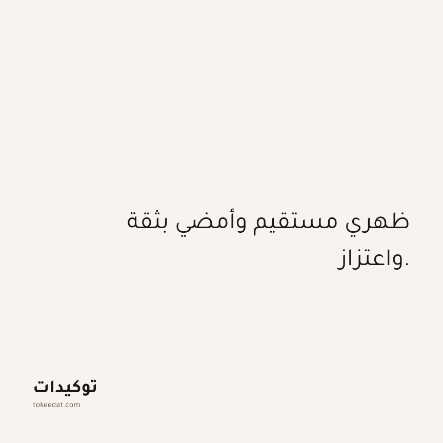 توكيد الثقة: ظهري مستقيم وأمضي بثقة واعتزاز.