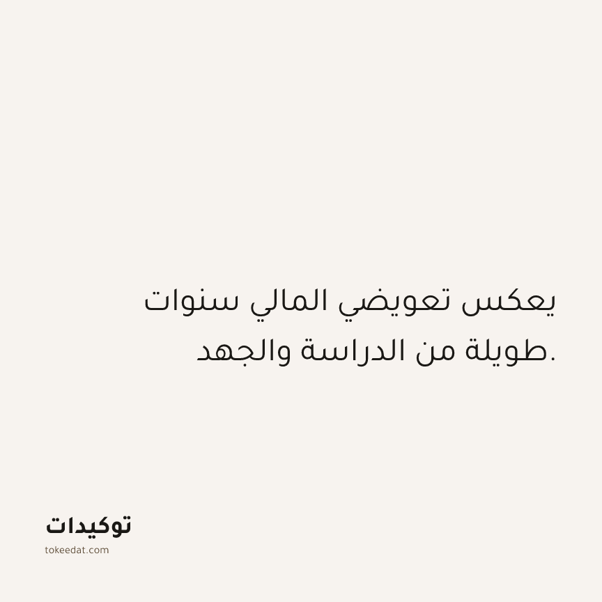 توكيد العمل: يعكس تعويضي المالي سنوات طويلة من الدراسة والجهد.