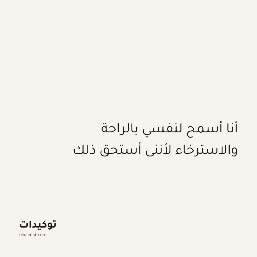 توكيد الإيجابية: أنا أسمح لنفسي بالراحة والاسترخاء لأنني أستحق ذلك