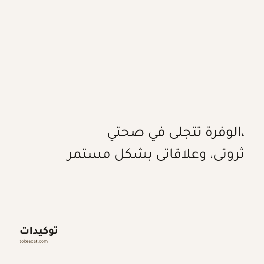 توكيد الإيجابية: الوفرة تتجلى في صحتي، ثروتي، وعلاقاتي بشكل مستمر
