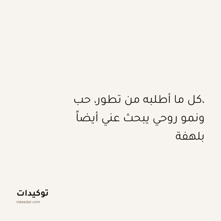 توكيد التطوّر الروحي: كل ما أطلبه من تطور، حب، ونمو روحي يبحث عني أيضاً بلهفة