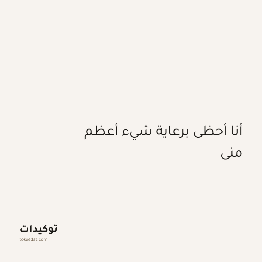 توكيد الطمأنينة: أنا أحظى برعاية شيء أعظم مني