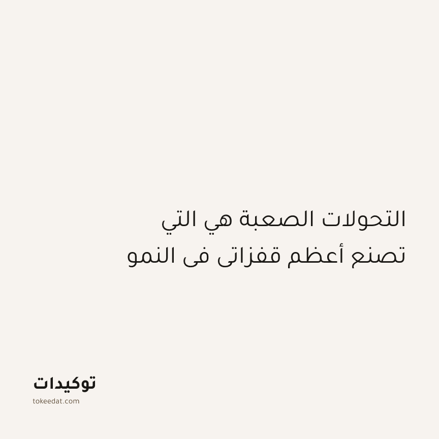 توكيد النموّ: التحولات الصعبة هي التي تصنع أعظم قفزاتي في النمو