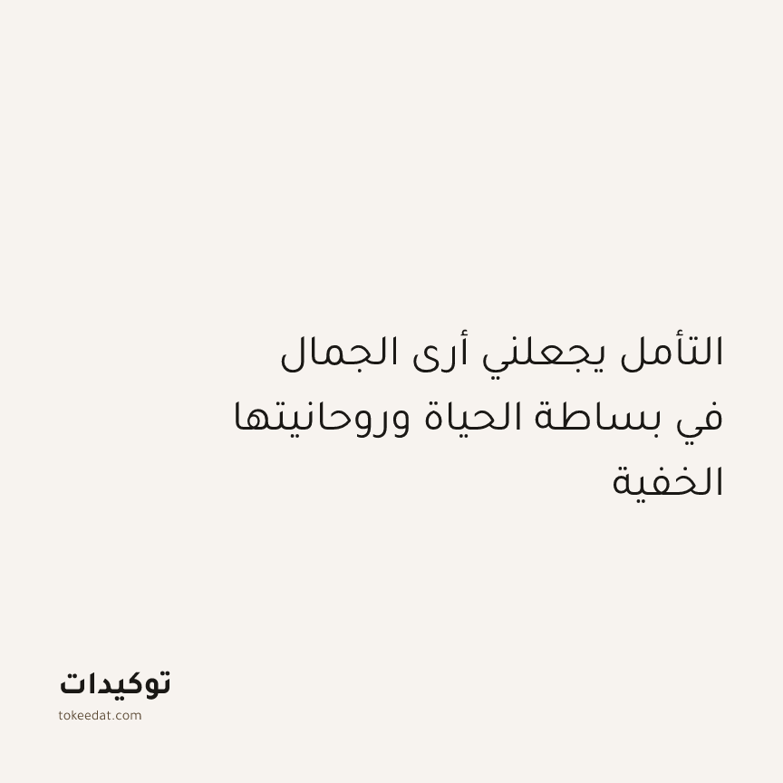 توكيد التطوّر الروحي: التأمل يجعلني أرى الجمال في بساطة الحياة وروحانيتها الخفية