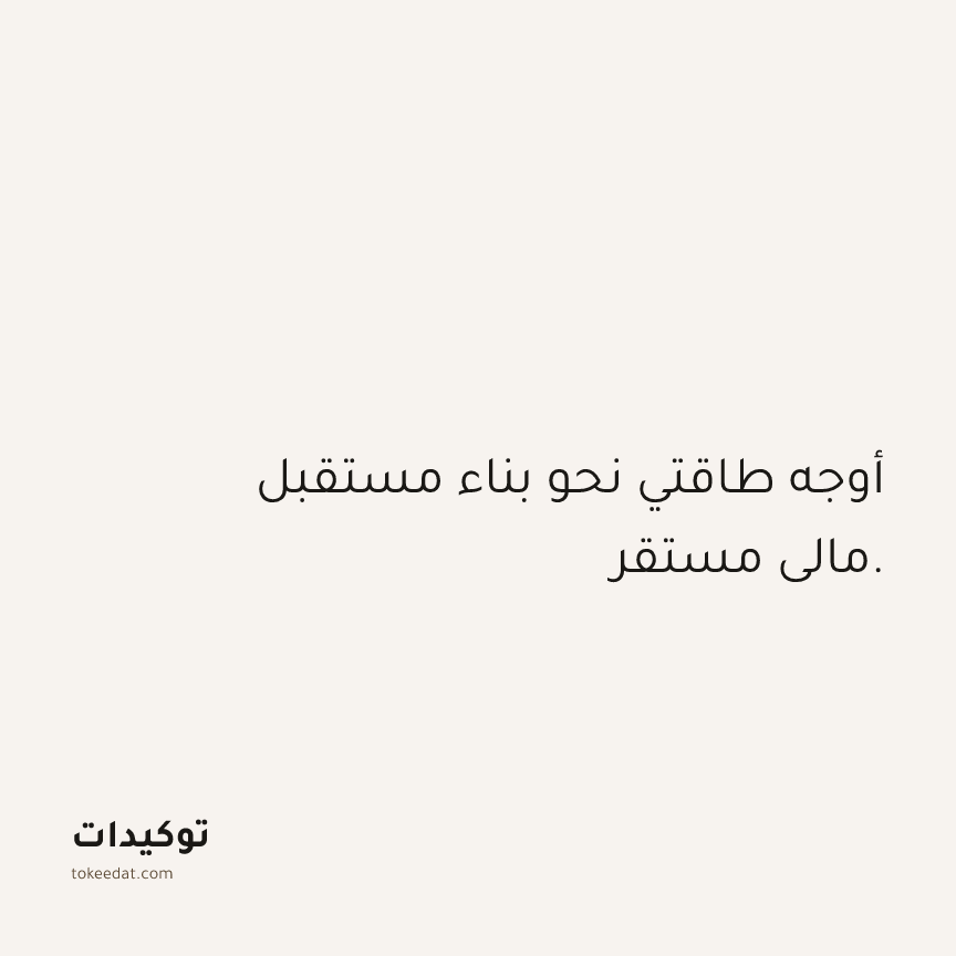 توكيد الوفرة: أوجه طاقتي نحو بناء مستقبل مالي مستقر.