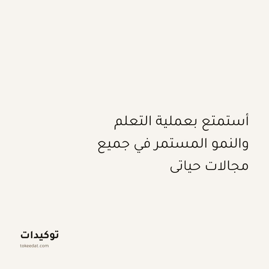 توكيد النموّ: أستمتع بعملية التعلم والنمو المستمر في جميع مجالات حياتي