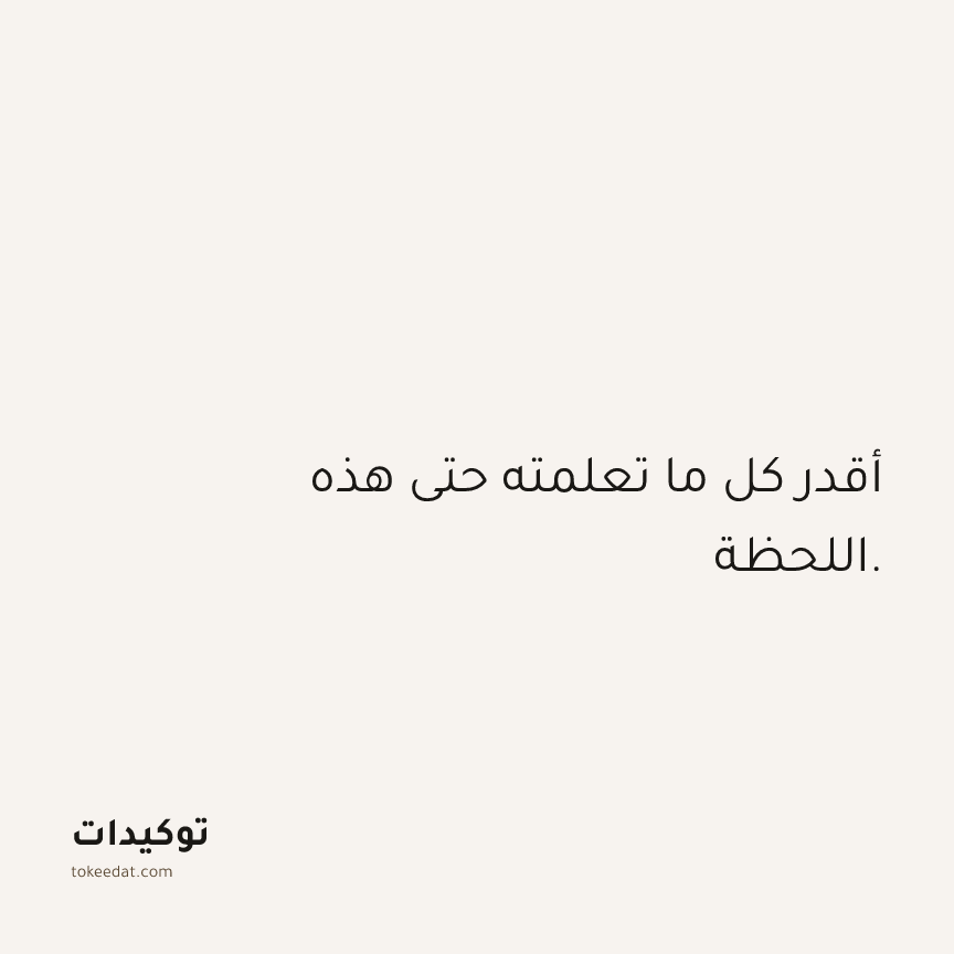 توكيد الثقة: أقدر كل ما تعلمته حتى هذه اللحظة.