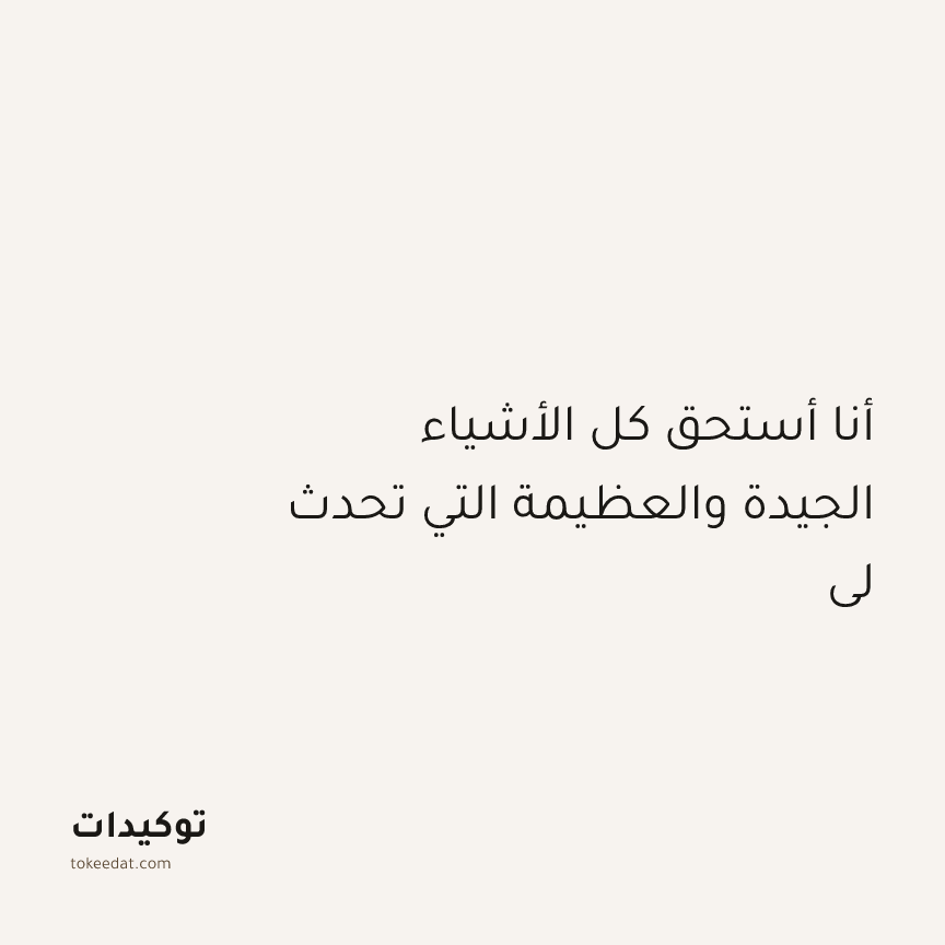 توكيد الإيجابية: أنا أستحق كل الأشياء الجيدة والعظيمة التي تحدث لي