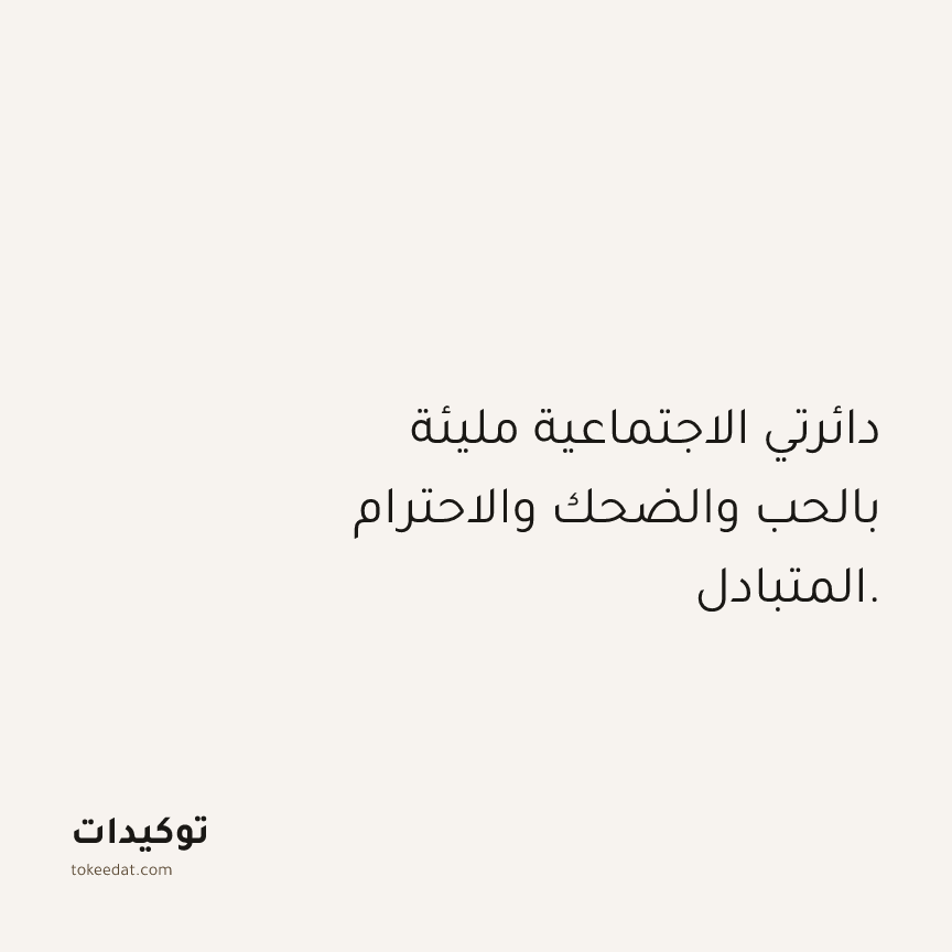 توكيد العلاقات: دائرتي الاجتماعية مليئة بالحب والضحك والاحترام المتبادل.