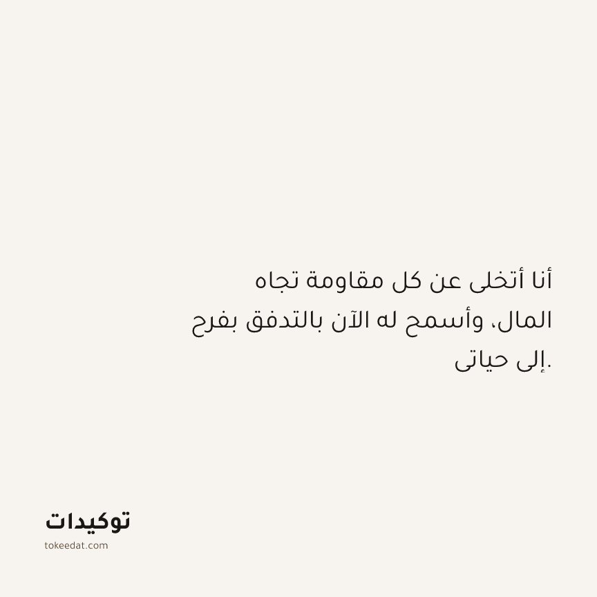 توكيد الوفرة: أنا أتخلى عن كل مقاومة تجاه المال، وأسمح له الآن بالتدفق بفرح إلى حياتي.
