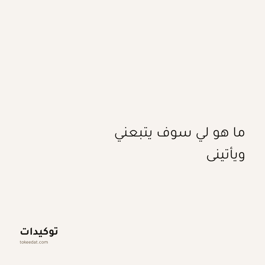 توكيد الطمأنينة: ما هو لي سوف يتبعني ويأتيني