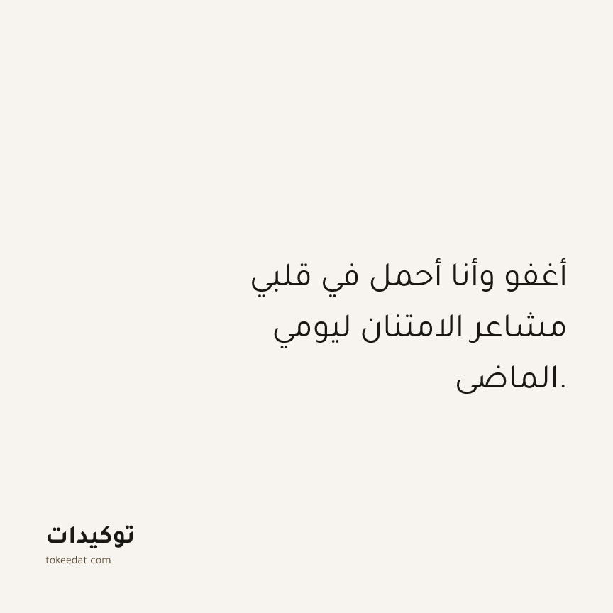 توكيد الصحّة: أغفو وأنا أحمل في قلبي مشاعر الامتنان ليومي الماضي.