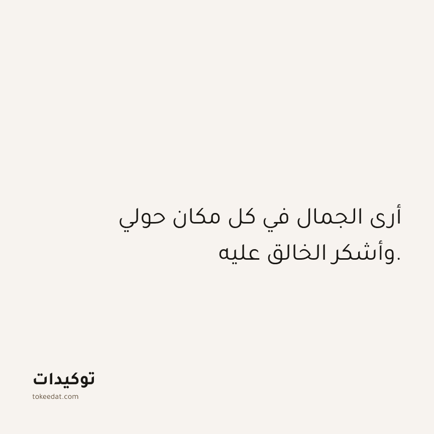 توكيد الامتنان: أرى الجمال في كل مكان حولي وأشكر الخالق عليه.