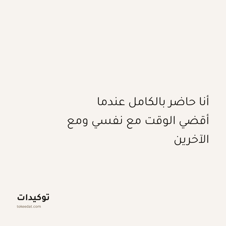 توكيد اليقظة: أنا حاضر بالكامل عندما أقضي الوقت مع نفسي ومع الآخرين