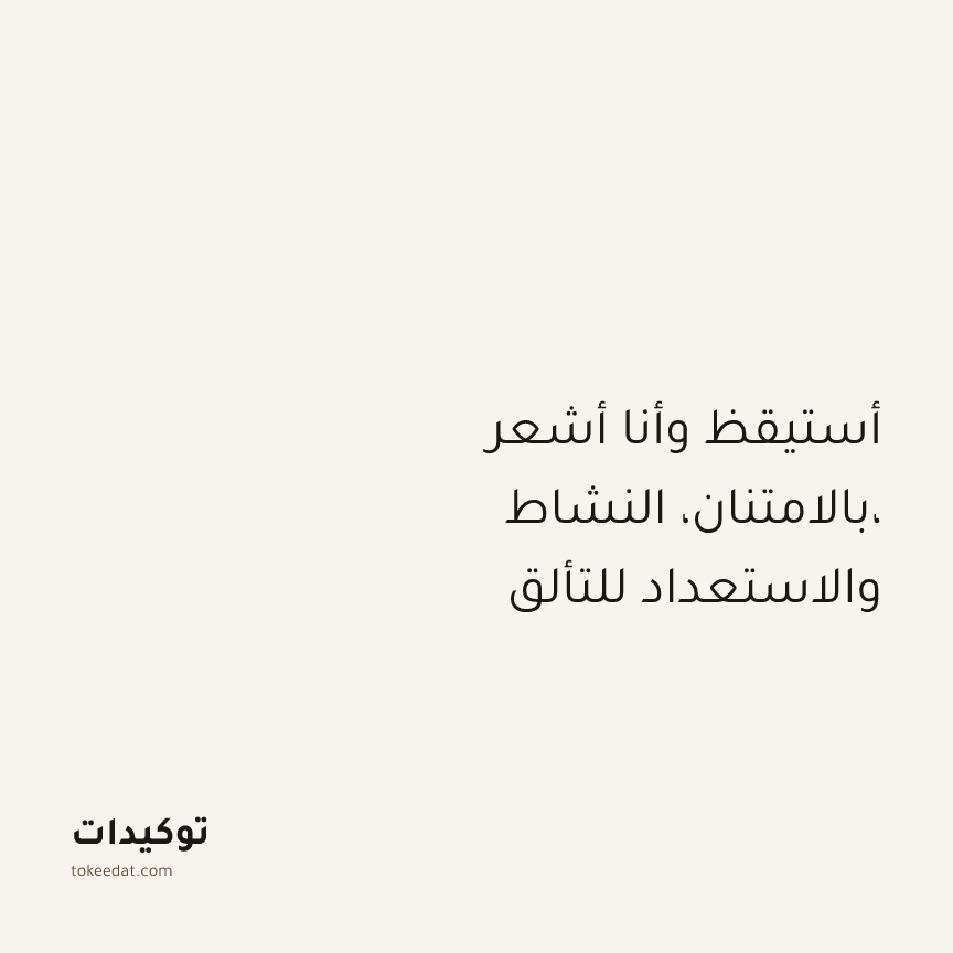 توكيد الإيجابية: أستيقظ وأنا أشعر بالامتنان، النشاط، والاستعداد للتألق