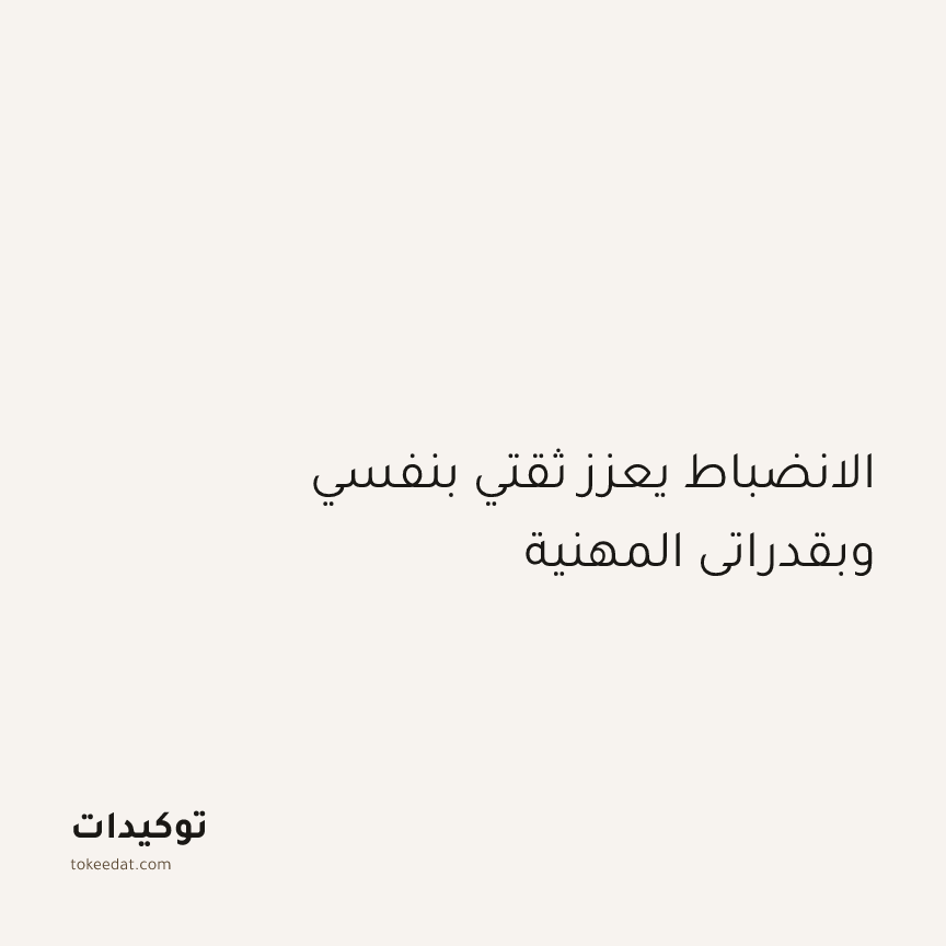 توكيد التركيز والإنتاجية: الانضباط يعزز ثقتي بنفسي وبقدراتي المهنية