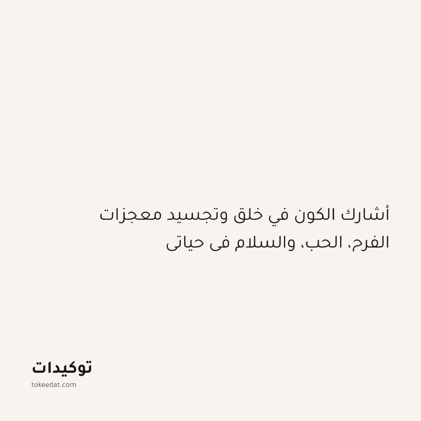 توكيد التطوّر الروحي: أشارك الكون في خلق وتجسيد معجزات الفرح، الحب، والسلام في حياتي
