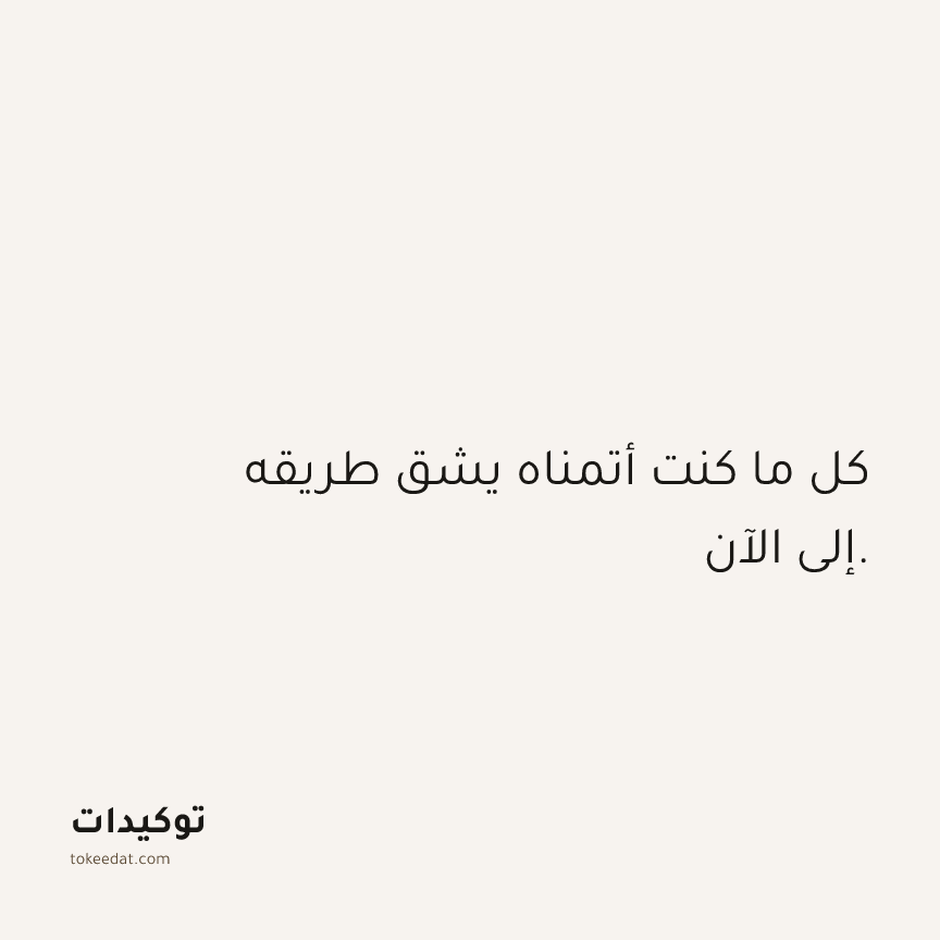 توكيد الامتنان: كل ما كنت أتمناه يشق طريقه إلي الآن.
