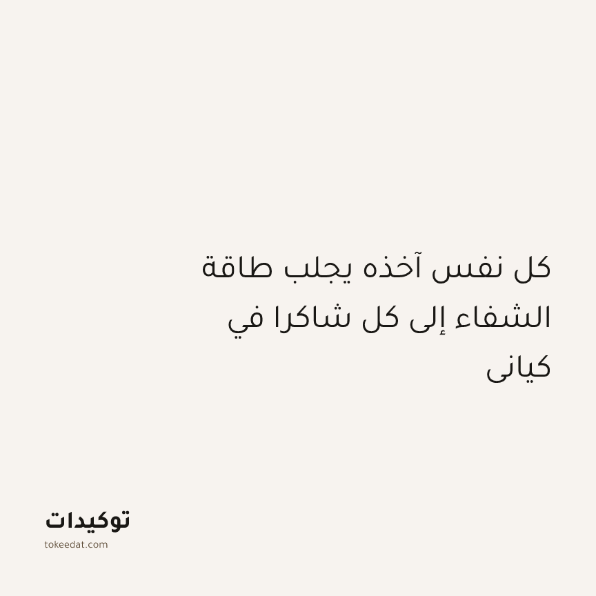 توكيد التطوّر الروحي: كل نفس آخذه يجلب طاقة الشفاء إلى كل شاكرا في كياني