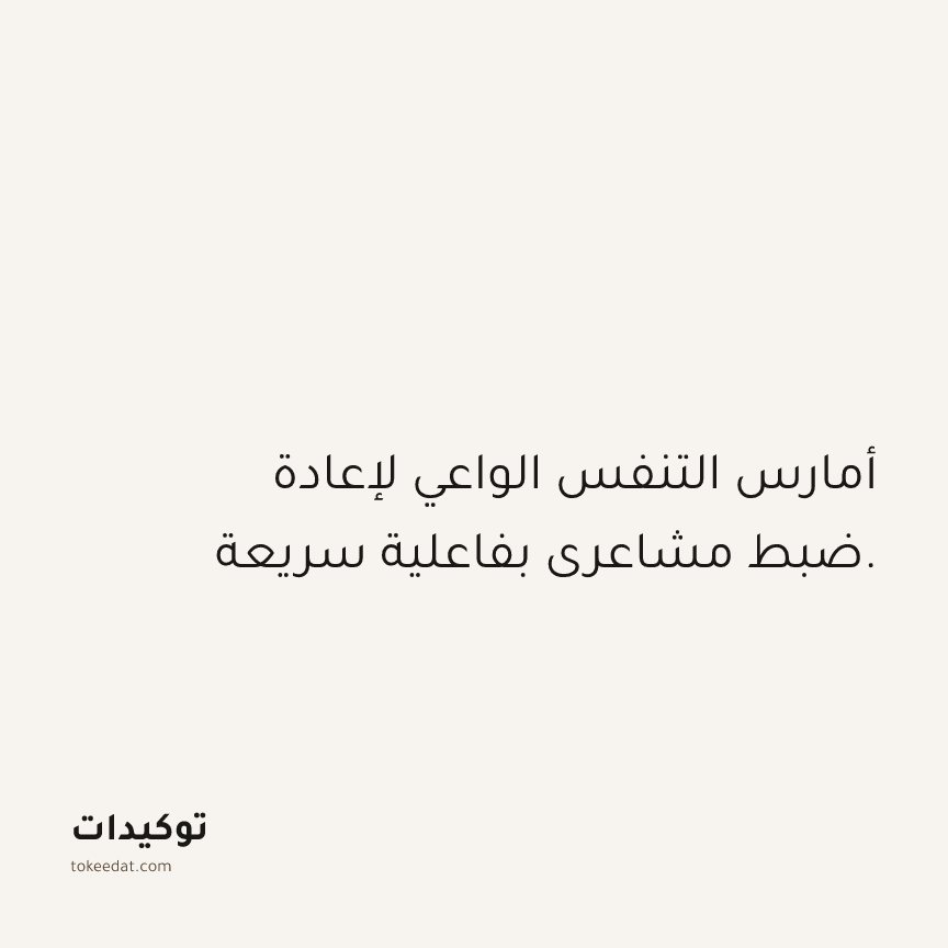 توكيد الصحّة: أمارس التنفس الواعي لإعادة ضبط مشاعري بفاعلية سريعة.