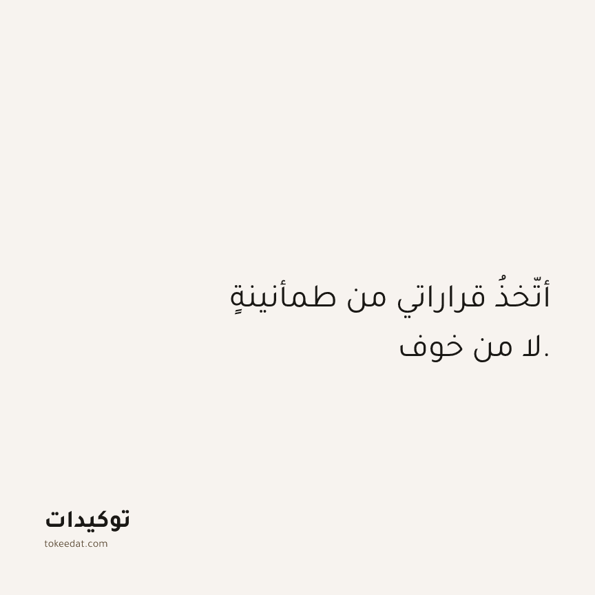 توكيد الوفرة: أتّخذُ قراراتي من طمأنينةٍ لا من خوف.