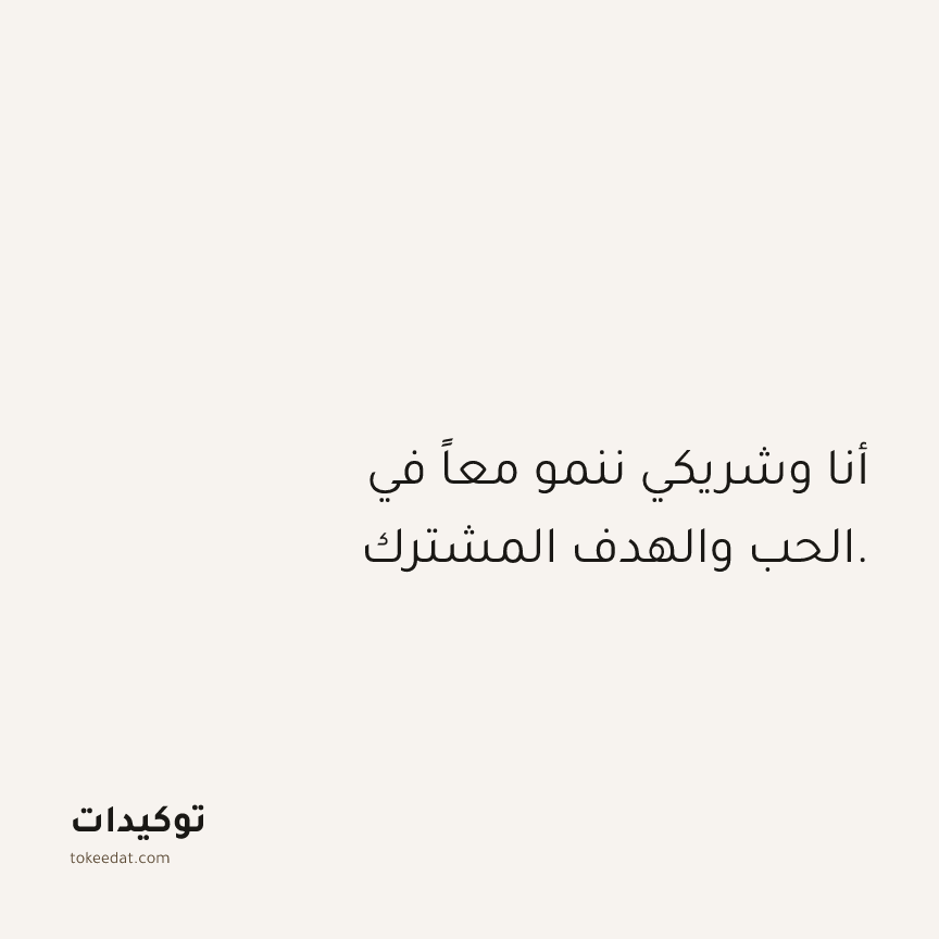 توكيد العلاقات: أنا وشريكي ننمو معاً في الحب والهدف المشترك.