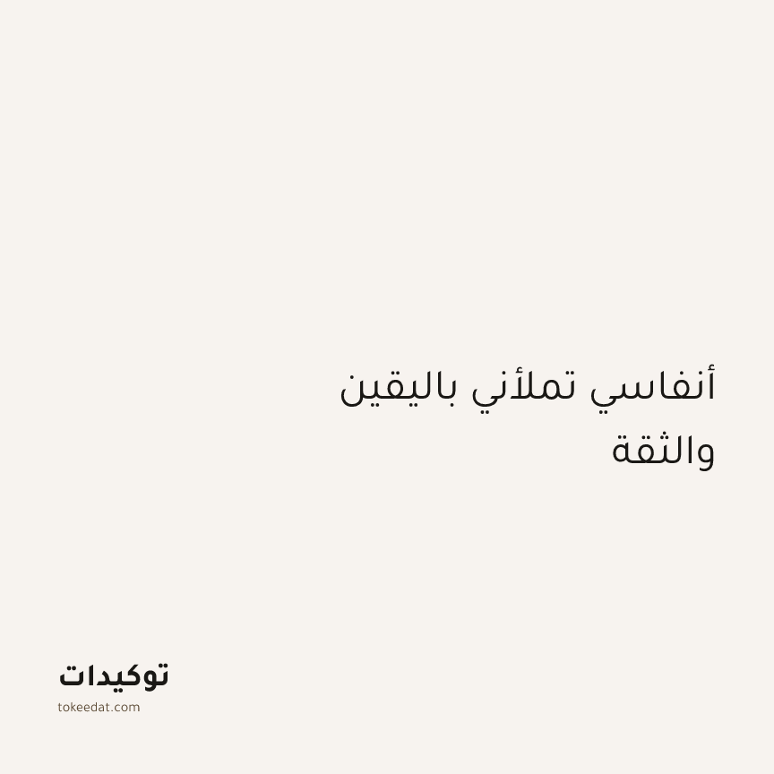توكيد اليقظة: أنفاسي تملأني باليقين والثقة