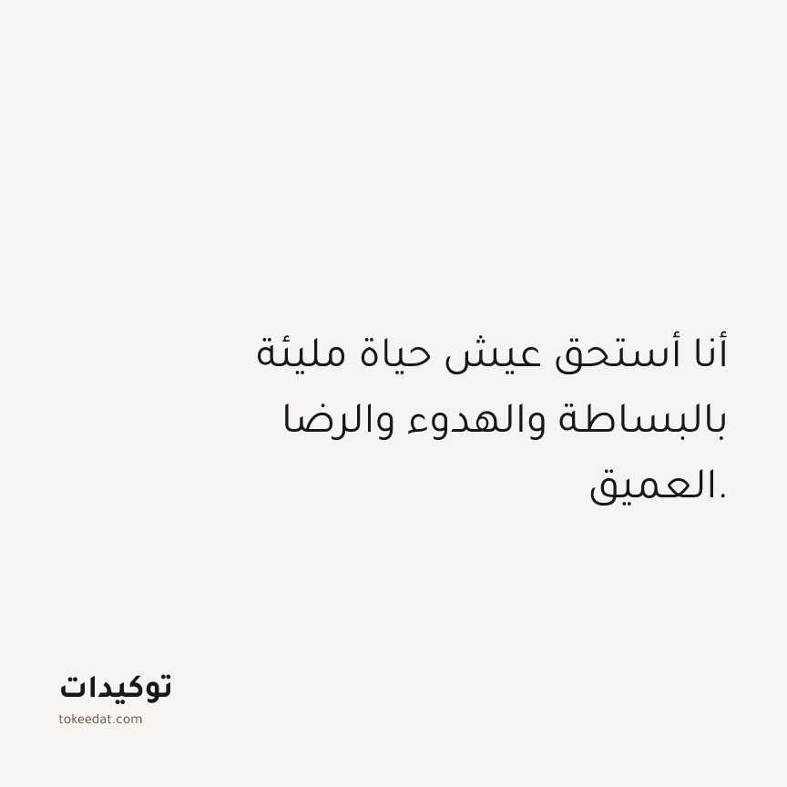 توكيد حُبّ الذات: أنا أستحق عيش حياة مليئة بالبساطة والهدوء والرضا العميق.