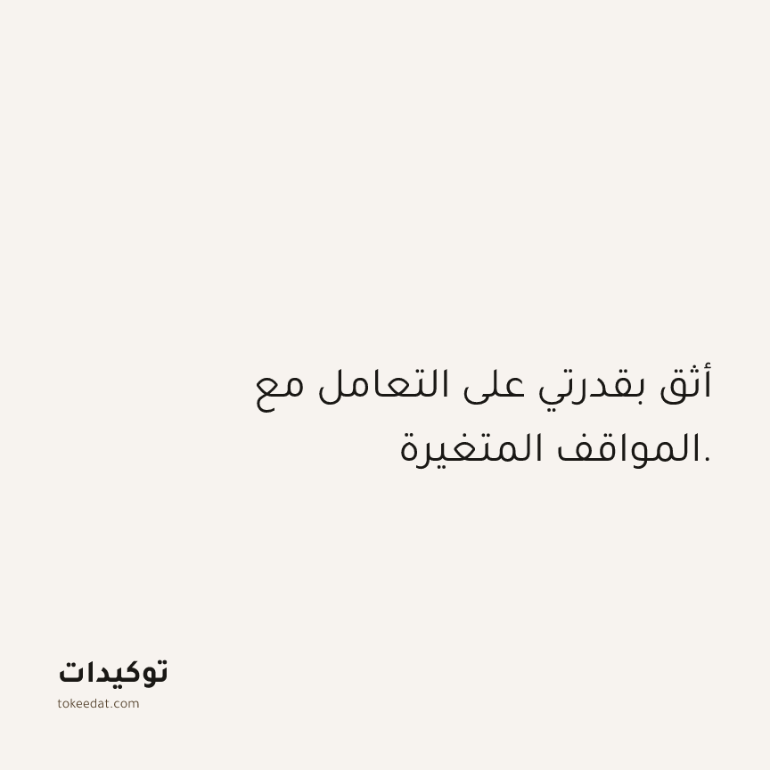 توكيد الثقة: أثق بقدرتي على التعامل مع المواقف المتغيرة.