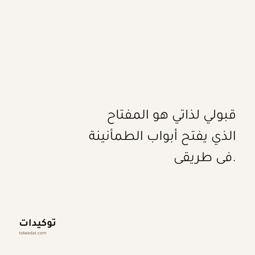 توكيد حُبّ الذات: قبولي لذاتي هو المفتاح الذي يفتح أبواب الطمأنينة في طريقي.
