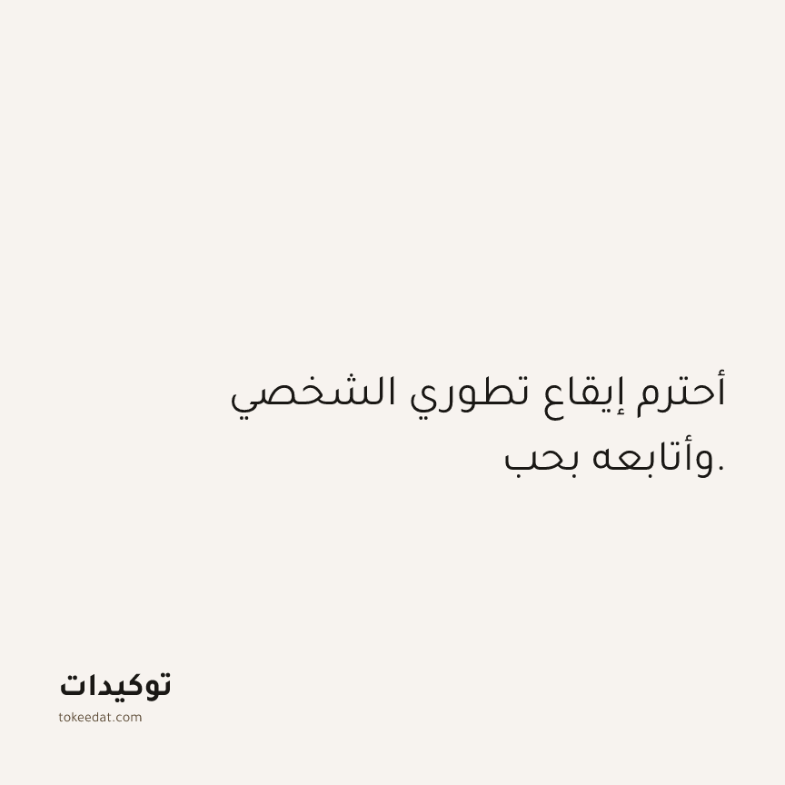 توكيد الثقة: أحترم إيقاع تطوري الشخصي وأتابعه بحب.