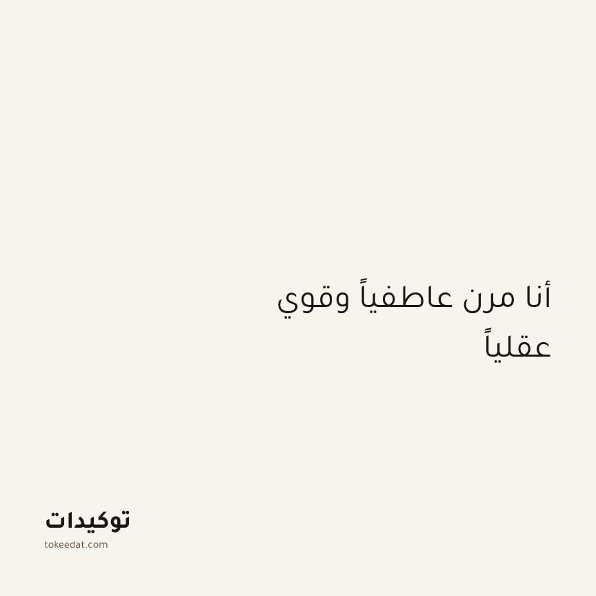 توكيد التطوّر الروحي: أنا مرن عاطفياً وقوي عقلياً
